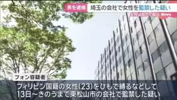埼玉の会社に女性を監禁した疑いでベトナム国籍の男逮捕　女性は自力で脱出　複数人が関与か