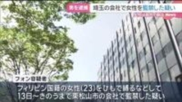 埼玉の会社に女性を監禁した疑いでベトナム国籍の男逮捕　女性は自力で脱出　複数人が関与か