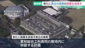 愛知県が新たに県立高専を設置へ　DXやAIの急速な進展を見据え最短で2029年4月開校目指す