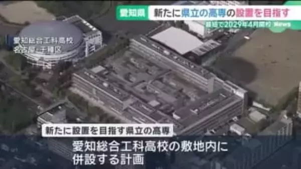 愛知県が新たに県立高専を設置へ　DXやAIの急速な進展を見据え最短で2029年4月開校目指す