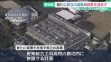 愛知県が新たに県立高専を設置へ　DXやAIの急速な進展を見据え最短で2029年4月開校目指す