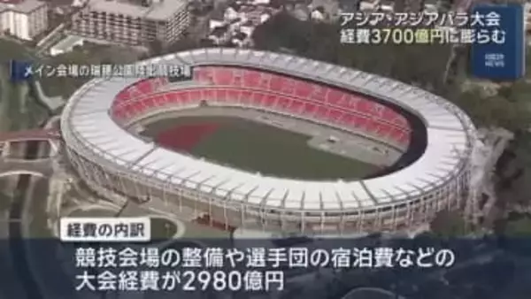 アジア・アジアパラ競技大会の経費は3700億円　愛知知事が初めて公表　当初の想定の3.7倍に膨らむ