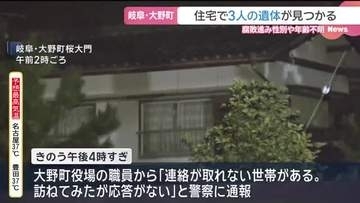 「連絡が取れない世帯がある」警察が駆けつけると身元不明の3人の遺体見つかる　岐阜県大野町