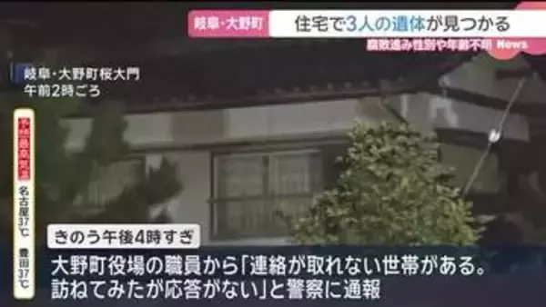 「連絡が取れない世帯がある」警察が駆けつけると身元不明の3人の遺体見つかる　岐阜県大野町