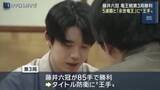 「藤井聡太六冠が5連覇＆「永世竜王」に“王手”…竜王戦第3局で佐々木勇気八段に勝利」の画像1