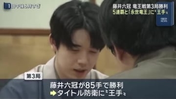 藤井聡太六冠が5連覇＆「永世竜王」に“王手”…竜王戦第3局で佐々木勇気八段に勝利