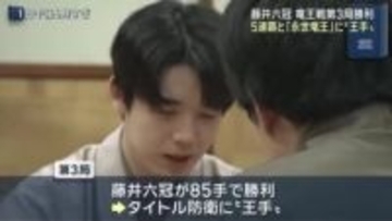 藤井聡太六冠が5連覇＆「永世竜王」に“王手”…竜王戦第3局で佐々木勇気八段に勝利