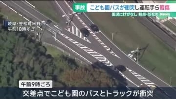園児15人が乗ったこども園のバスとトラックが交差点で衝突　バスの運転手ら2人けが　岐阜県笠松町