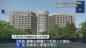 複数の医療事故が起きて手術を停止　今年には死亡事故も　名古屋大学病院の小児外科