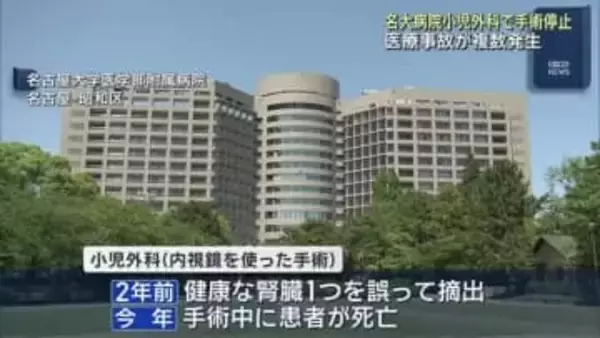 複数の医療事故が起きて手術を停止　今年には死亡事故も　名古屋大学病院の小児外科