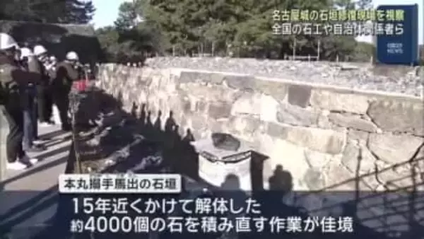 全国の石工や自治体関係者らが名古屋城の石垣を視察 本丸搦手馬出の石垣積み直しは佳境に