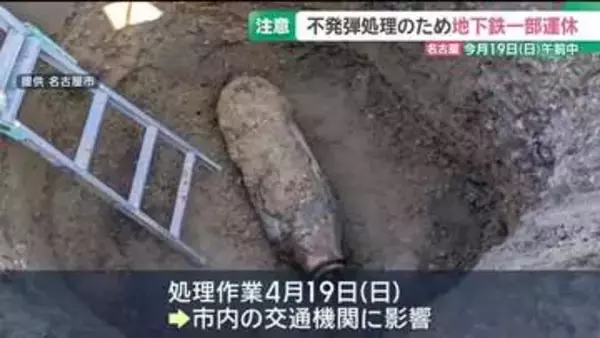 名古屋で不発弾…4月19日は処理が終わるまで地下鉄の一部が運休