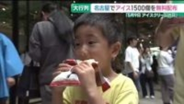 5月9日「アイスクリームの日」ハーゲンダッツなどのアイス1500個を無料配布で大行列　名古屋