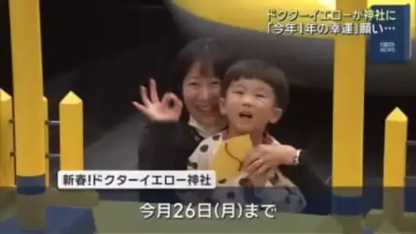 “新幹線のお医者さん”ドクターイエローが神社に？親子連れなどが今年１年の幸運“祈願”