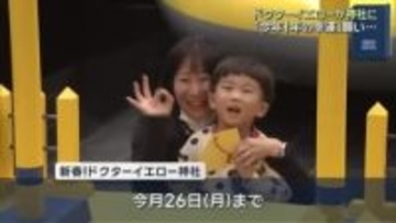 “新幹線のお医者さん”ドクターイエローが神社に？親子連れなどが今年１年の幸運“祈願”