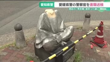 秀吉像の首が折られた事件　 器物損壊の疑いで愛媛県警の警察官を書類送検　名古屋・西区の円頓寺商店街