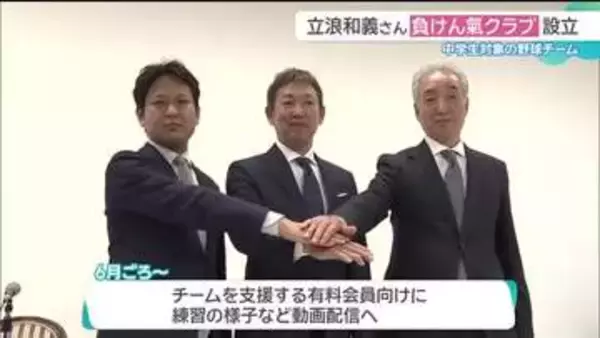 中日ドラゴンズ前監督・立浪和義さんが総監督の中学生野球チーム「負けん氣クラブ」設立