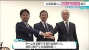 中日ドラゴンズ前監督・立浪和義さんが総監督の中学生野球チーム「負けん氣クラブ」設立