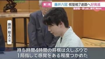 将棋の藤井聡太六冠　棋聖戦五番勝負の第1局で勝利　7連覇に向けて好発進