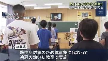 小中学校で終業式　熱中症対策　各クラスの教室で実施する学校も　愛知
