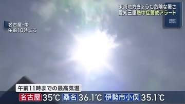 午前中からすでに猛暑日　愛知と三重に熱中症警戒アラート　体温以上の危険な暑さに