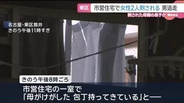 市営住宅で母娘が刺され重傷か　息子とみられる男に刺されたか　男は逃走　名古屋・東区