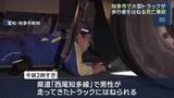 「大型トラックに30代くらいの男性がはねられ死亡　車道にいた可能性も　愛知・知多市」の画像1