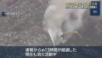 通報から13時間経過しても消火活動が続く　大同特殊鋼知多工場の火災　けが人なし
