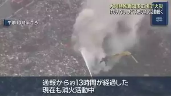通報から13時間経過しても消火活動が続く　大同特殊鋼知多工場の火災　けが人なし
