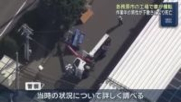 岐阜県各務原市で作業車の下敷きになり40代男性が死亡