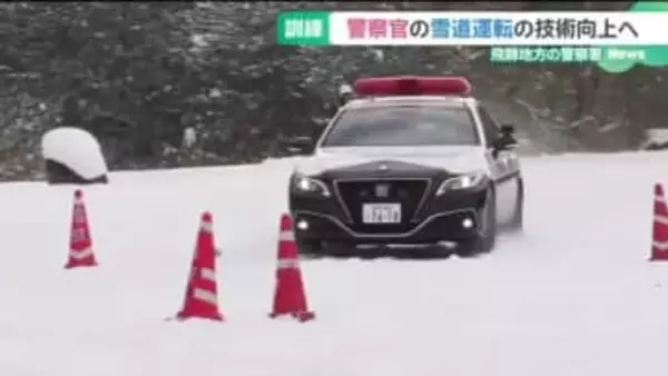 雪道でパトカーの運転技術アップめざす　豪雪地帯の岐阜・飛騨地方の警察署がスキー場で訓練