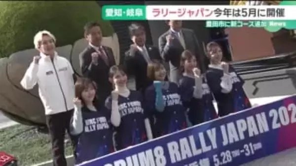 「ラリージャパン2026」5月28日から愛知・岐阜6市町で　名古屋で開幕セレモニー、豊田市に新コース