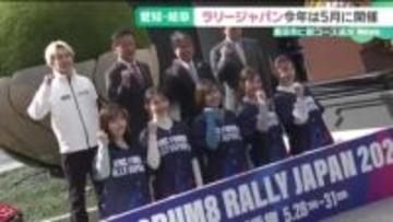 「ラリージャパン2026」5月28日から愛知・岐阜の6市町で開催　豊田市に新コースを追加