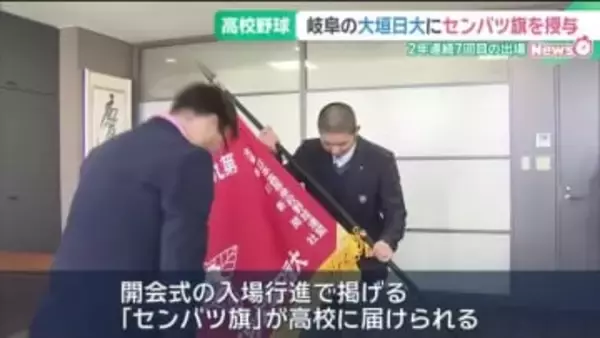 春のセンバツ出場の岐阜・大垣日大に「センバツ旗」授与　2年連続7回目の出場　開幕は3月19日