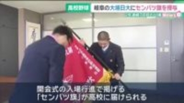 春のセンバツ出場の岐阜・大垣日大に「センバツ旗」授与　2年連続7回目の出場　開幕は3月19日
