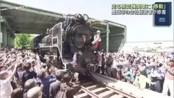 復元した蒸気機関車が走行　愛知県豊田市の会社経営者が修復　多くの見学者「感動」