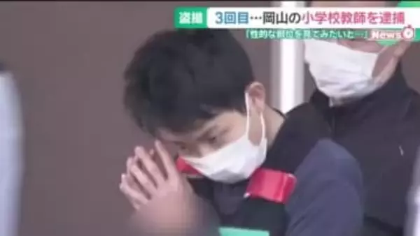 岡山の小学校教師を3回目の逮捕　盗撮を始めた動機「女の子の性的な部位を見てみたいと…」
