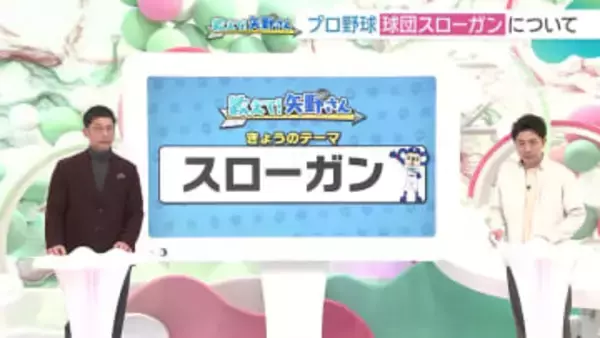 ドラゴンズ今季スローガン「ドラあげ」　球団スローガンどう決める？【教えて矢野さん】