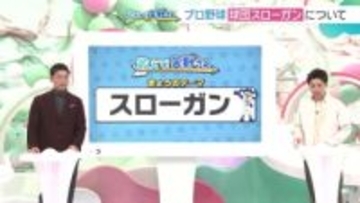 ドラゴンズ今季スローガン「ドラあげ」　球団スローガンどう決める？【教えて矢野さん】