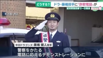 ドラゴンズ藤嶋健人投手が一日警察署長　ニセ警官の特殊詐欺電話に「練習が忙しいので…」
