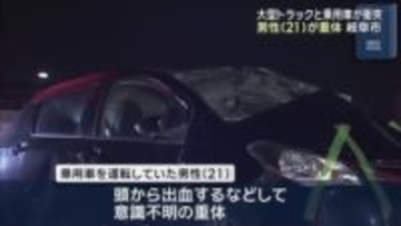 岐阜市の交差点で大型トラックと乗用車が衝突…21歳の男性が1人意識不明の重体