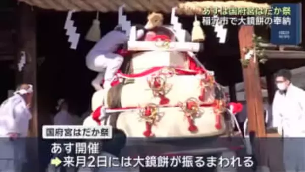 愛知県稲沢市の「国府宮はだか祭」大鏡餅が奉納される