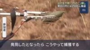 見つかった？幻の生き物「つちのこ」探し　2500人が集結　賞金は134万円　岐阜県東白川村
