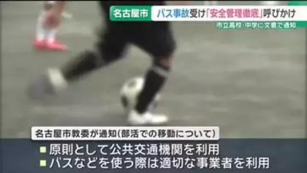「部活動の移動」安全管理の徹底を　市教委が市立高校と中学校に文書で呼びかけ　名古屋