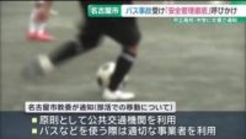 「部活動の移動」安全管理の徹底を　市教委が市立高校と中学校に文書で呼びかけ　名古屋