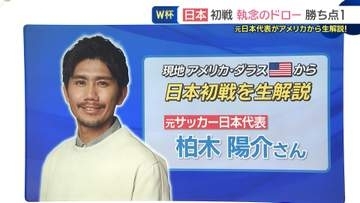 元日本代表・柏木陽介さん「追いつけるのが日本代表の強さ」 W杯初戦で強豪オランダに2-2で引き分け