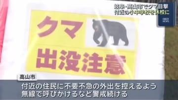 小学校の近くでクマが目撃される　小学校と近くの中学校が臨時休校　岐阜県高山市