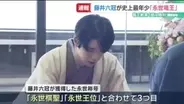 【速報】藤井聡太六冠が最年少で永世竜王の資格を獲得　永世称号は3つ目
