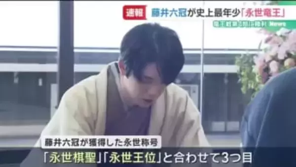 【速報】藤井聡太六冠が最年少で永世竜王の資格を獲得　永世称号は3つ目