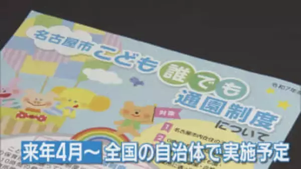 「こども誰でも通園制度」全国に先駆け本格導入の名古屋市　保護者から好評も保育園側は2つの課題指摘